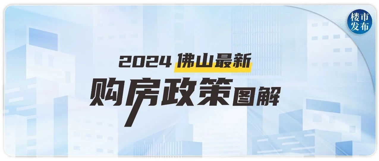 佛山买房入户政策最新解读