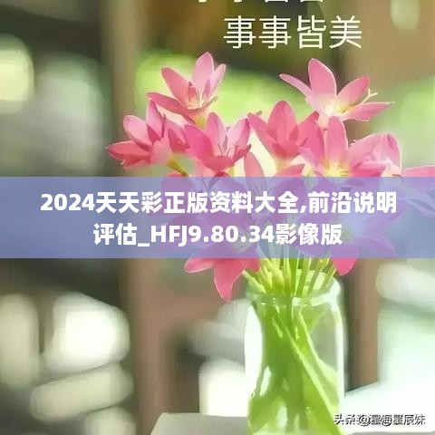 2024天天彩全年免费资料,准确资料解释落实_潮流版33.135