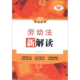 最新劳动法解读，保障劳动者权益，构建和谐劳资关系