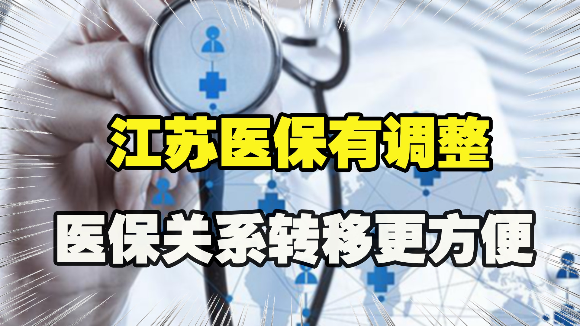 医疗最新政策引领重塑医疗卫生体系重大变革